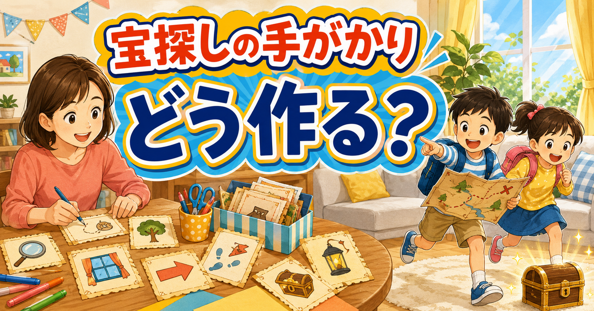 宝探しの手がかり、どう作る？