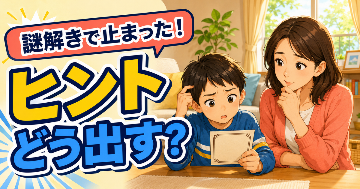 謎解きで止まった！ヒントどう出す？
