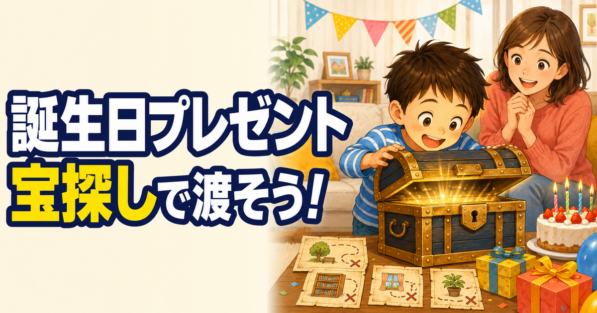 誕生日プレゼントと手がかりカードを並べた家の宝探しの準備