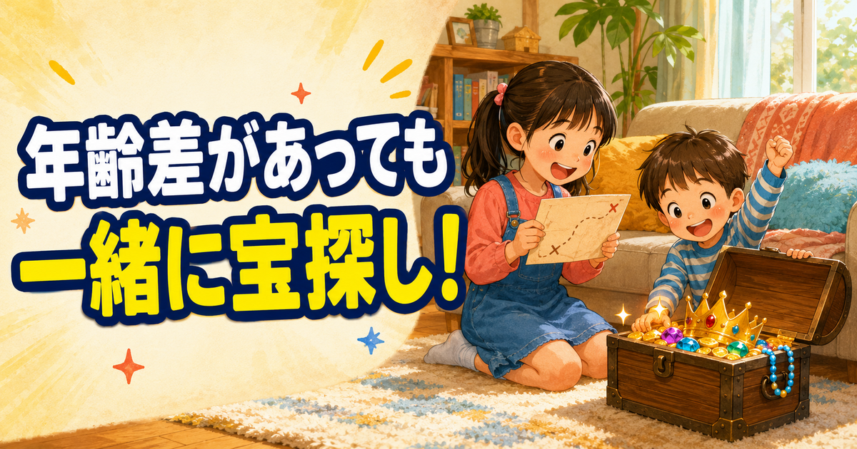 年齢差があっても一緒に宝探しを楽しむきょうだい