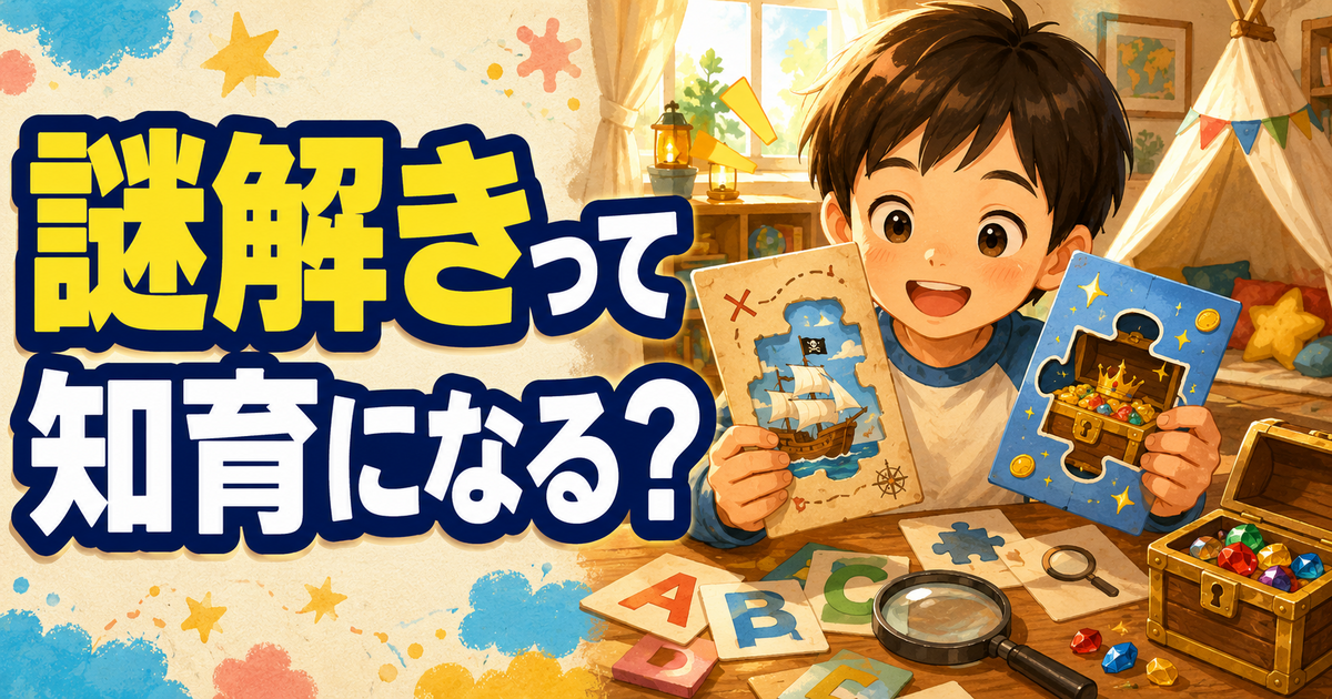 謎解きって知育になる？と考える親子向けの記事画像