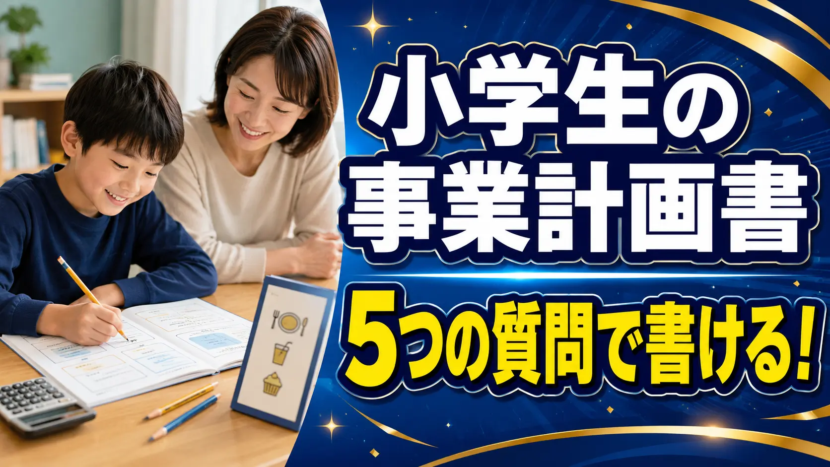小学生の事業計画書を5つの質問で作る親子ワーク