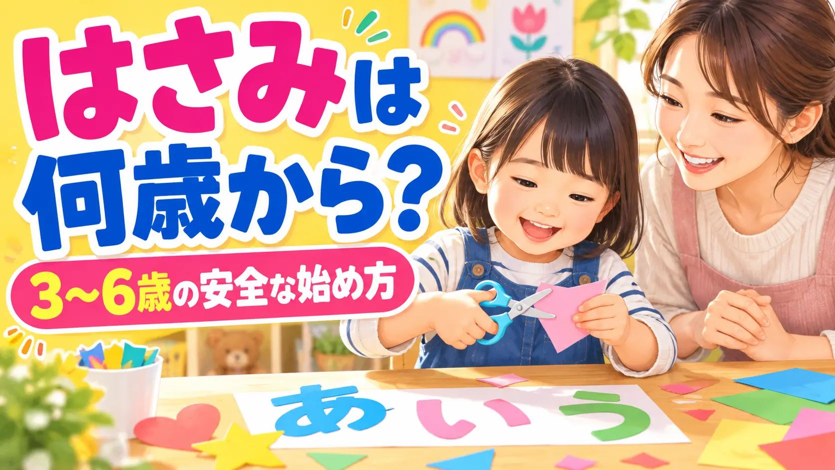 3歳から6歳の子どもが保護者と安全にはさみ遊びを始める様子