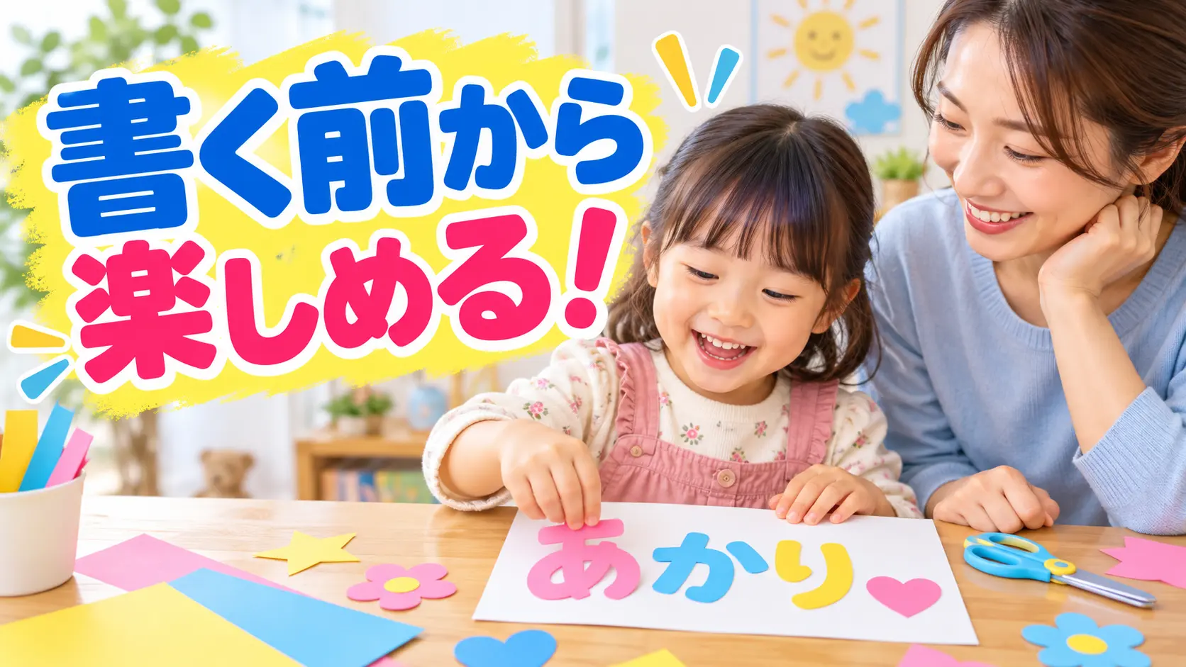 ひらがなを書く前から文字を切って並べて遊ぶ親子