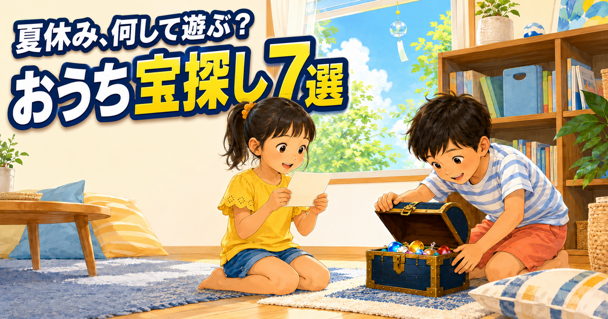 夏休みに家で楽しむ小学生向け宝探しアイデア7選