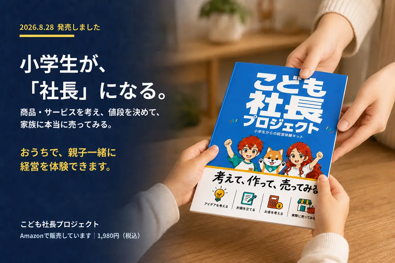こども社長プロジェクト 小学生からの経営体験キット