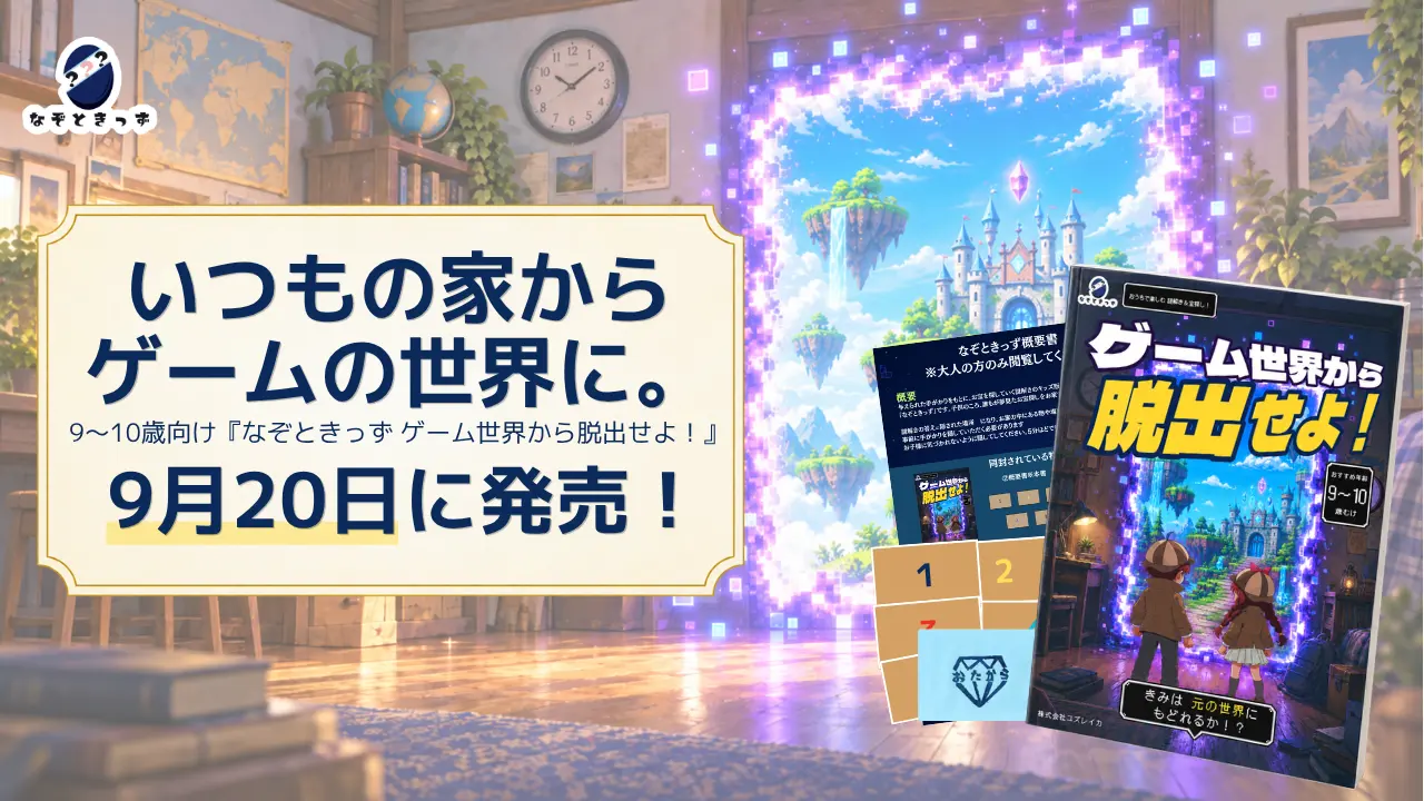 なぞときっず ゲーム世界から脱出せよ！の商品と世界観