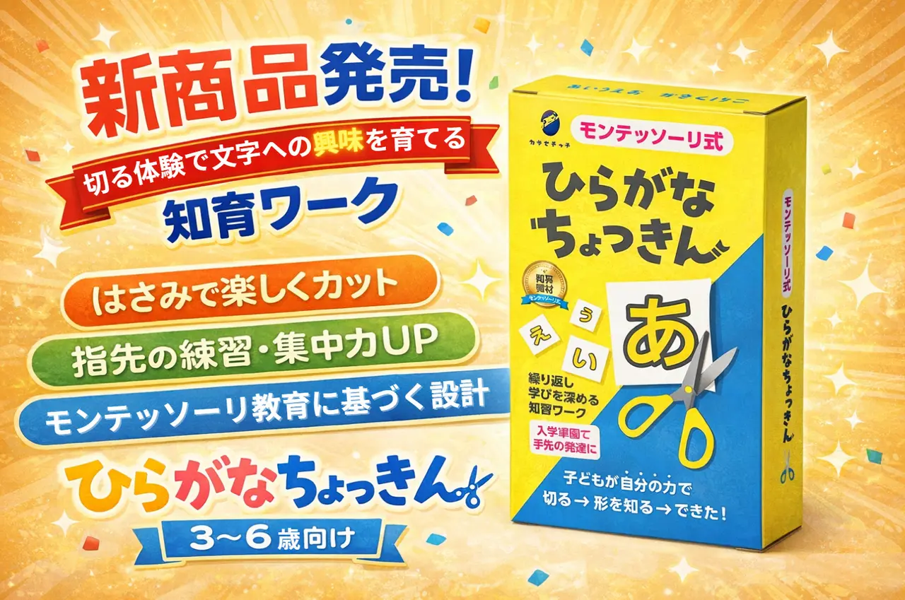モンテッソーリ式 ひらがなちょっきんの商品パッケージ