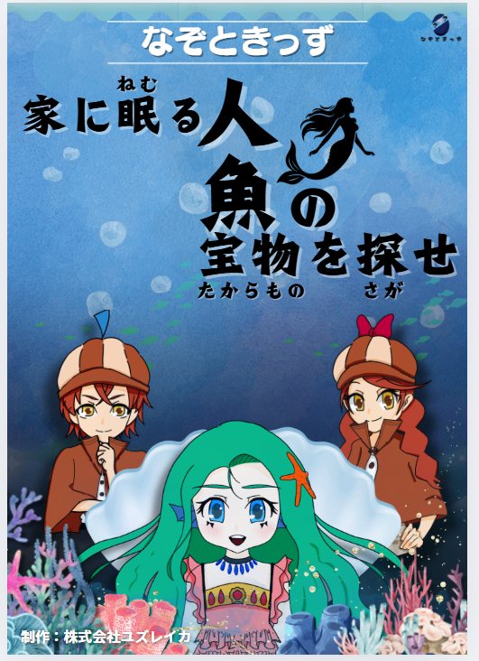 なぞときっず 家に隠された人魚の秘宝を見つけ出せの商品画像